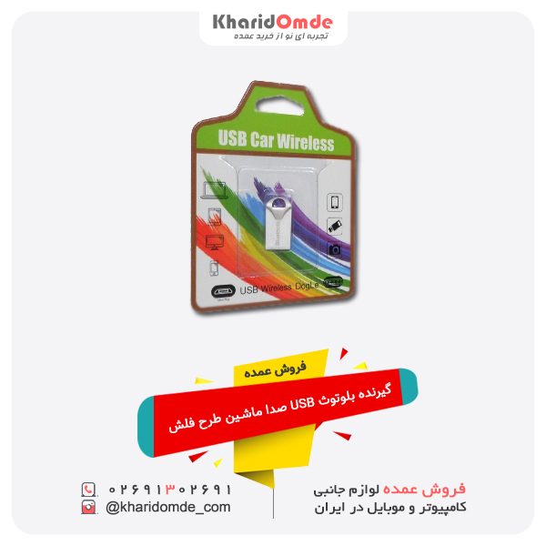 فروش عمده گیرنده بلوتوث USB صدا ماشین طرح فلش